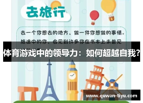 体育游戏中的领导力：如何超越自我？