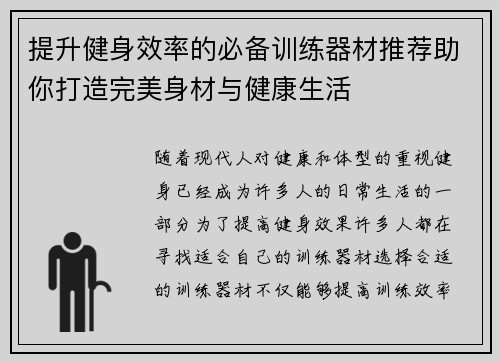 提升健身效率的必备训练器材推荐助你打造完美身材与健康生活