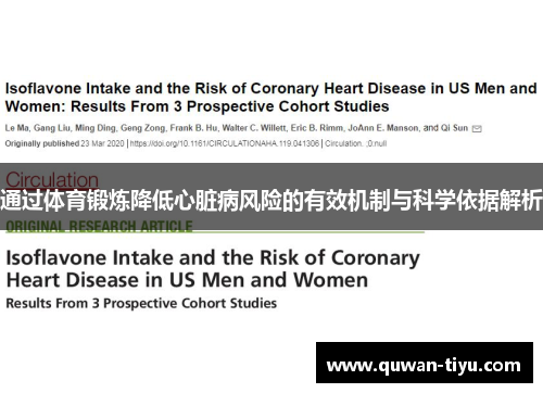 通过体育锻炼降低心脏病风险的有效机制与科学依据解析